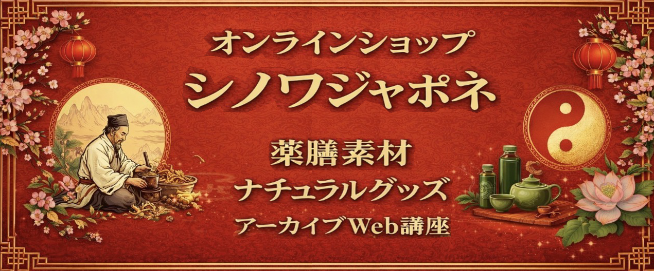中医未病協会の通信販売